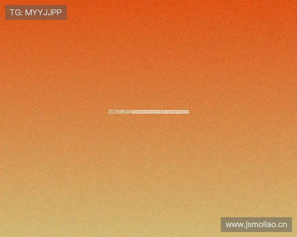 2026年NBA直播正版都在哪看全平台渠道详解指南观看攻略大全